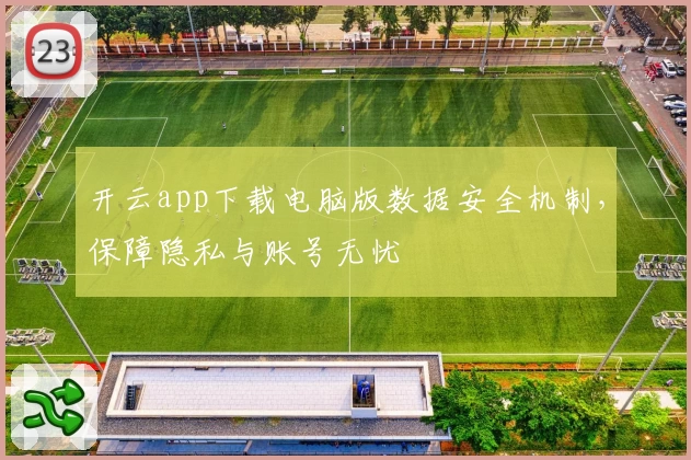 开云app下载电脑版数据安全机制，保障隐私与账号无忧