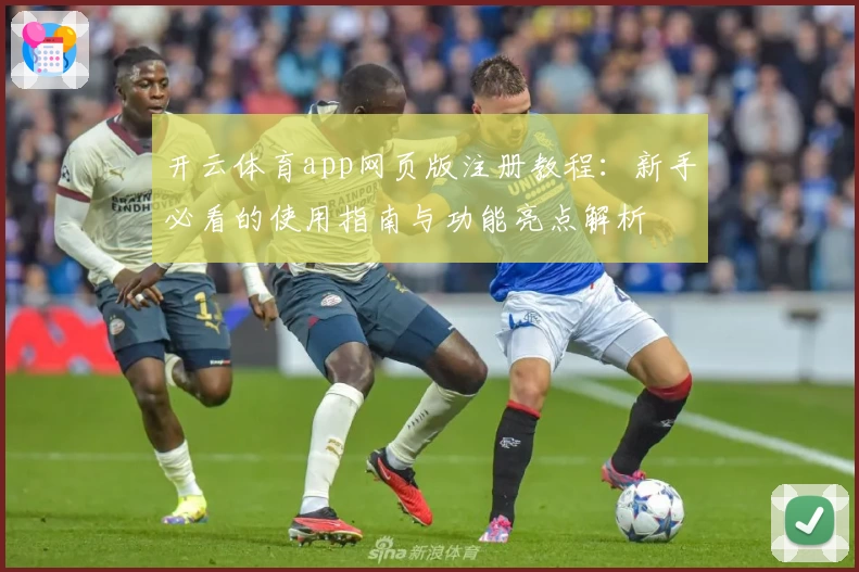 开云体育app网页版注册教程：新手必看的使用指南与功能亮点解析