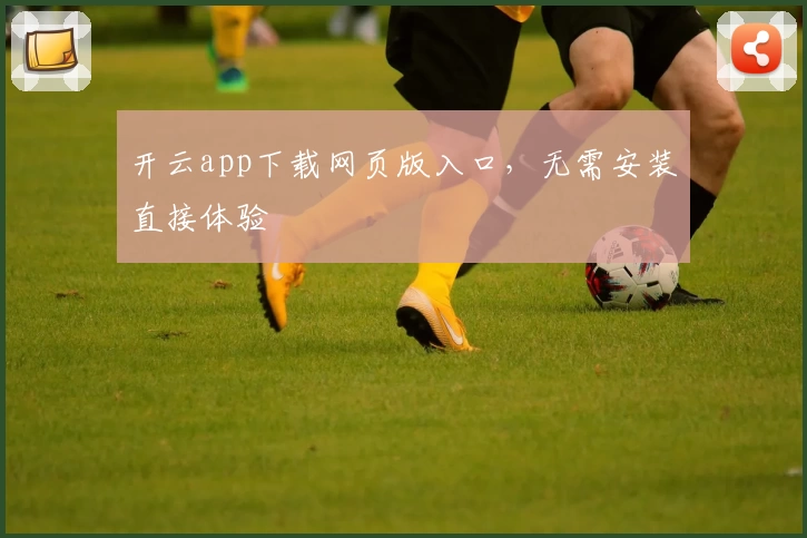 开云app下载网页版入口,无需安装直接体验