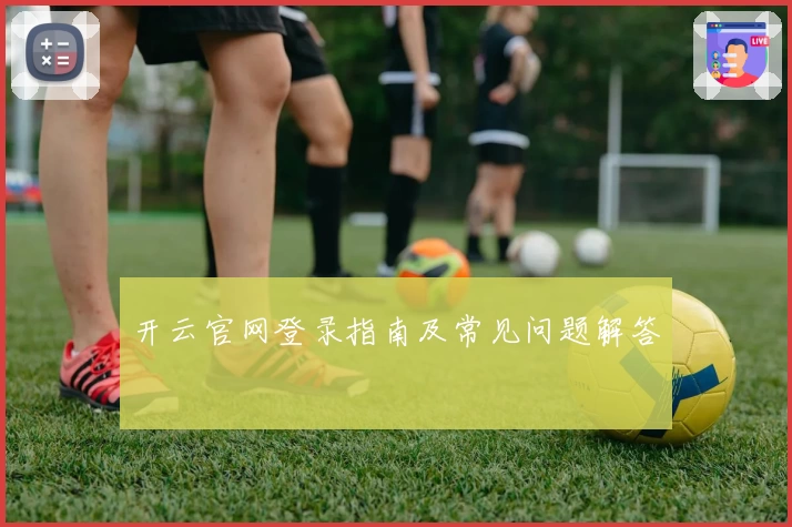 开云官网登录指南及常见问题解答
