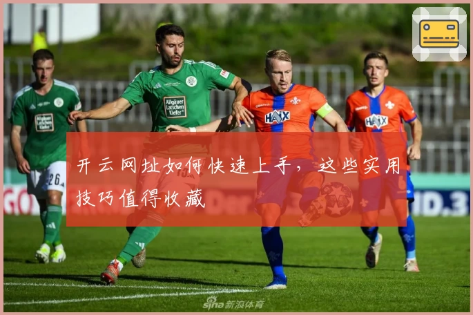 开云网址如何快速上手,这些实用技巧值得收藏