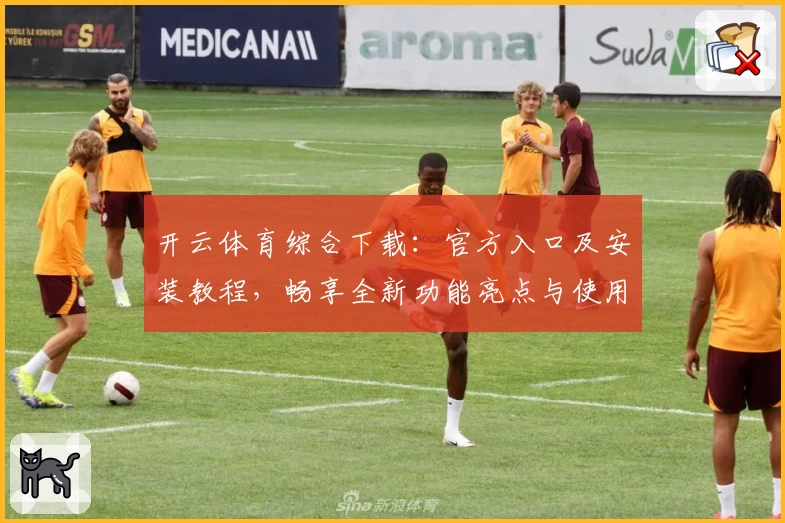 开云体育综合下载：官方入口及安装教程，畅享全新功能亮点与使用体验