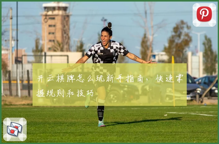开云棋牌怎么玩新手指南，快速掌握规则和技巧