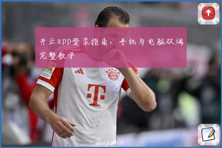 开云app登录指南，手机与电脑双端完整教学