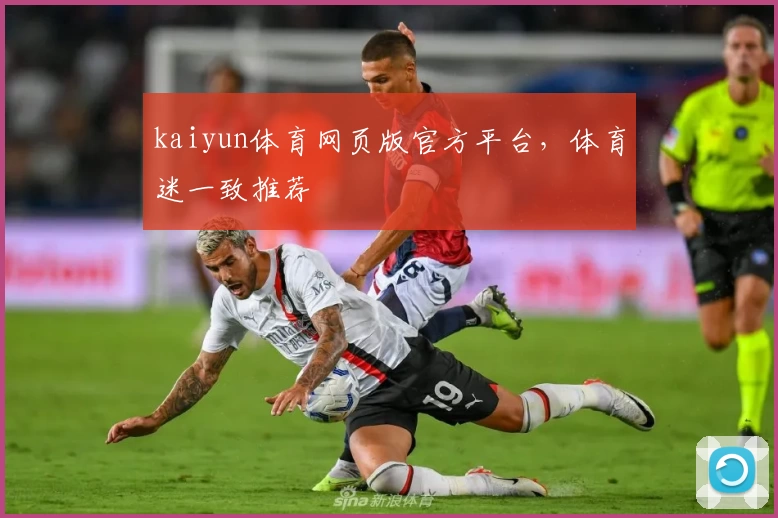 kaiyun体育网页版官方平台，体育迷一致推荐