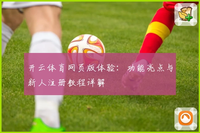 开云体育网页版体验：功能亮点与新人注册教程详解
