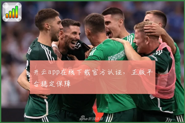开云app在线下载官方认证，正版平台稳定保障