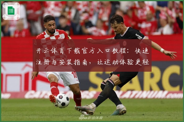 开云体育下载官方入口教程：快速注册与安装指南，让运动体验更轻松