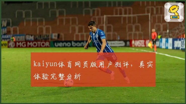 kaiyun体育网页版用户测评，真实体验完整分析