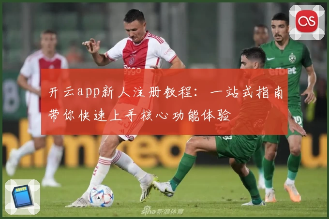 开云app新人注册教程：一站式指南带你快速上手核心功能体验