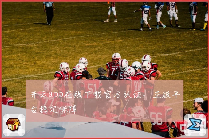 开云app在线下载官方认证，正版平台稳定保障