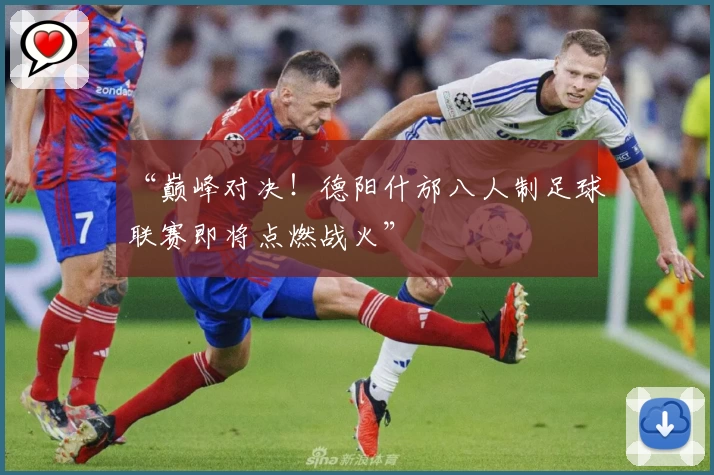 “巅峰对决！德阳什邡八人制足球联赛即将点燃战火”