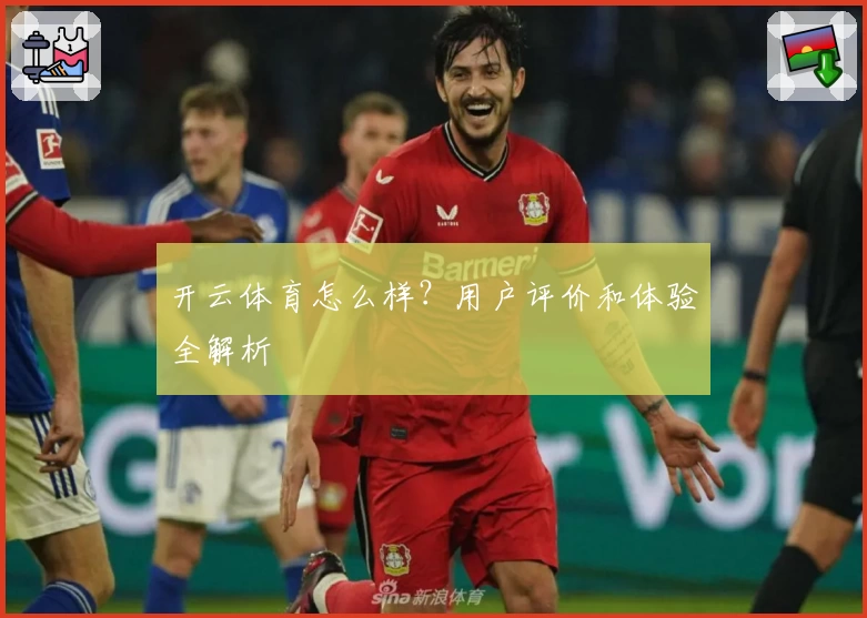 开云体育怎么样？用户评价和体验全解析