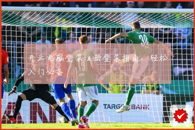 开云电脑登录注册登录指南,轻松入门必备