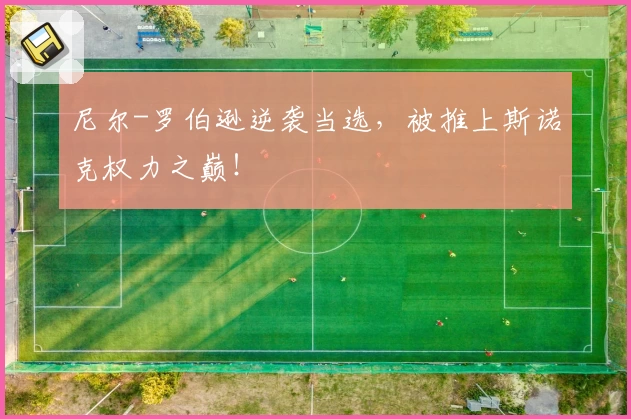 尼尔-罗伯逊逆袭当选，被推上斯诺克权力之巅！