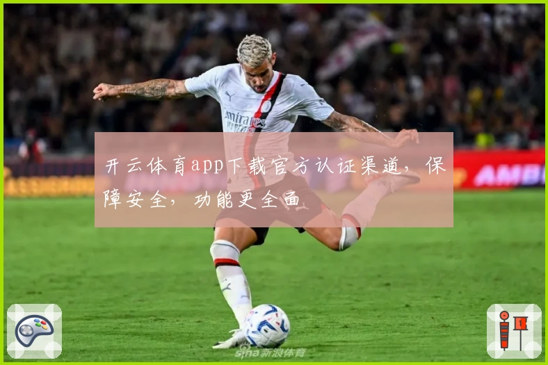开云体育app下载官方认证渠道，保障安全，功能更全面