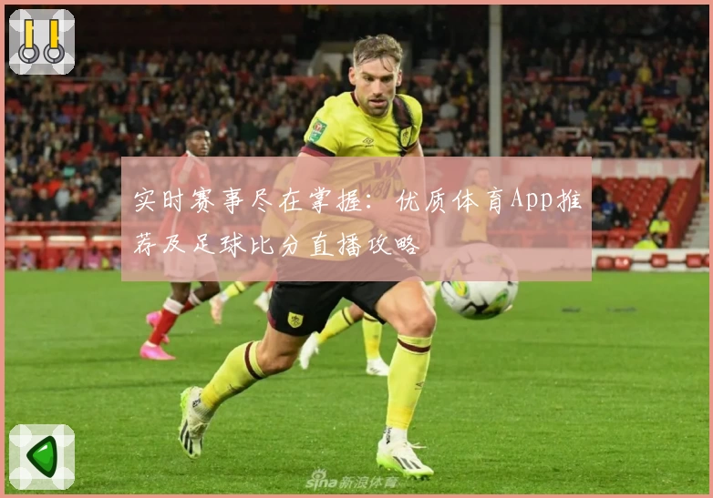 实时赛事尽在掌握：优质体育App推荐及足球比分直播攻略