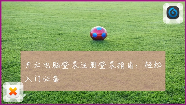 开云电脑登录注册登录指南,轻松入门必备