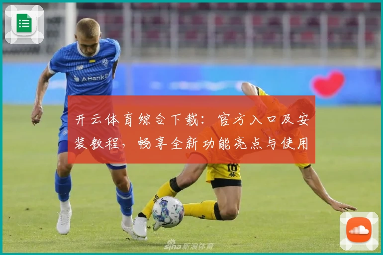开云体育综合下载：官方入口及安装教程，畅享全新功能亮点与使用体验