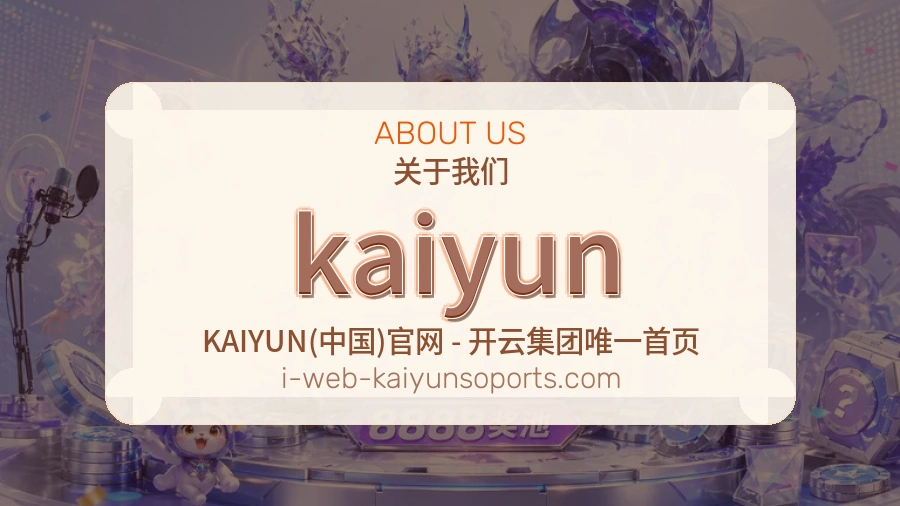 kaiyun平台简介展示